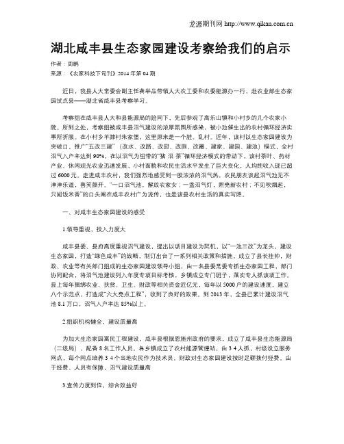 湖北咸丰县生态家园建设考察给我们的启示