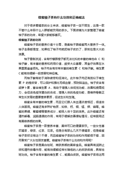 蜂蜜柚子茶有什么功效和正确喝法