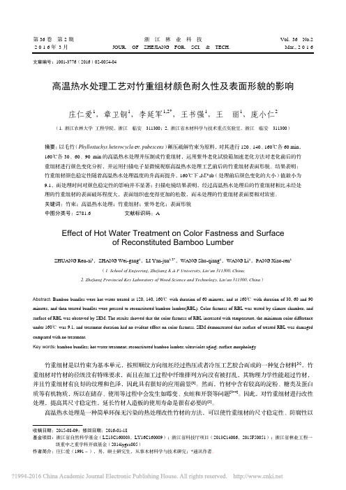 高温热水处理工艺对竹重组材颜色耐久性及表面形貌的影响_庄仁爱