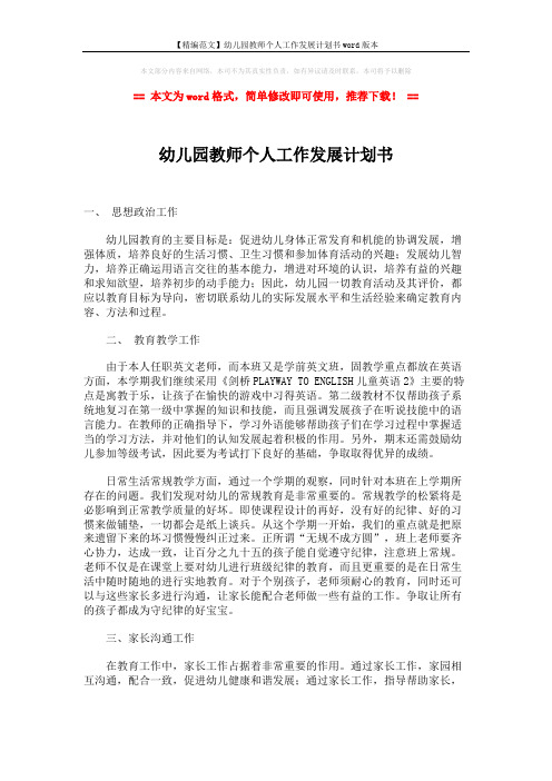 【精编范文】幼儿园教师个人工作发展计划书word版本 (2页)