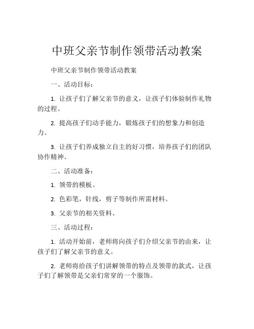 中班父亲节制作领带活动教案