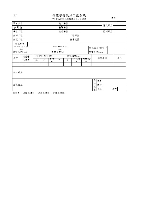 钢花管钻孔施工记录表(LJC71 JTG F10-2006)