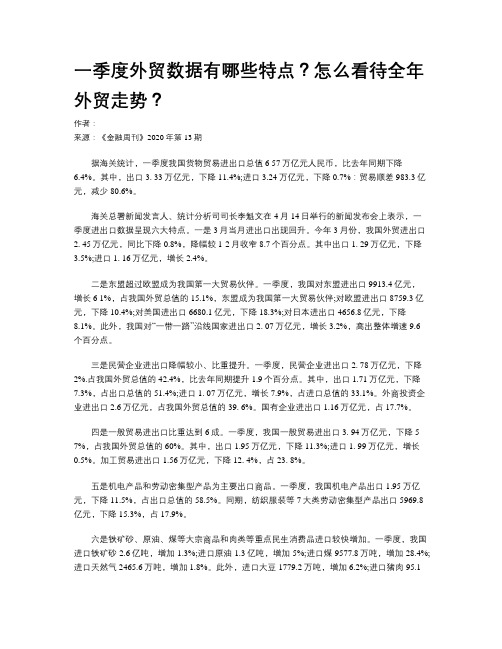 一季度外贸数据有哪些特点?怎么看待全年外贸走势?