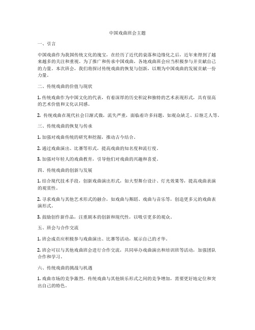 中国戏曲班会主题