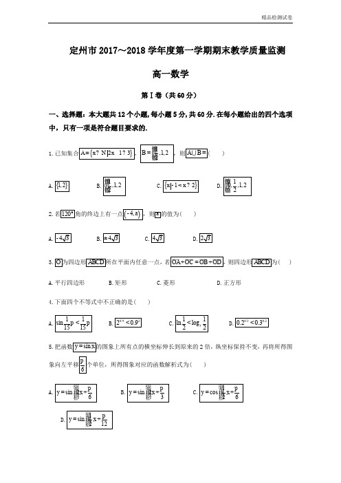 最新版河北省定州市高一上学期期末考试数学试题Word版含答案