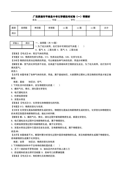 广西贵港市平南县中考化学模拟考试卷(一)带解析.doc