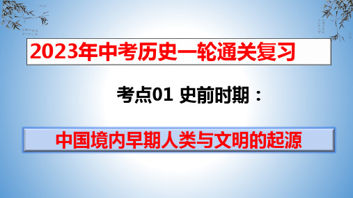 史前时期：中国境内早期人类与文明的起源-2023年中考历史一轮通关复习(部编版)