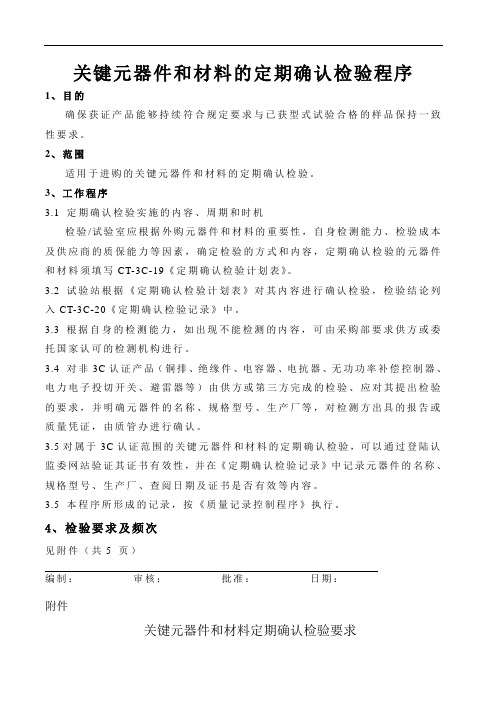 关键元器件和材料的定期确认检验程