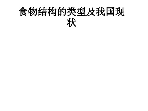 食物结构的类型及我国现状ppt课件