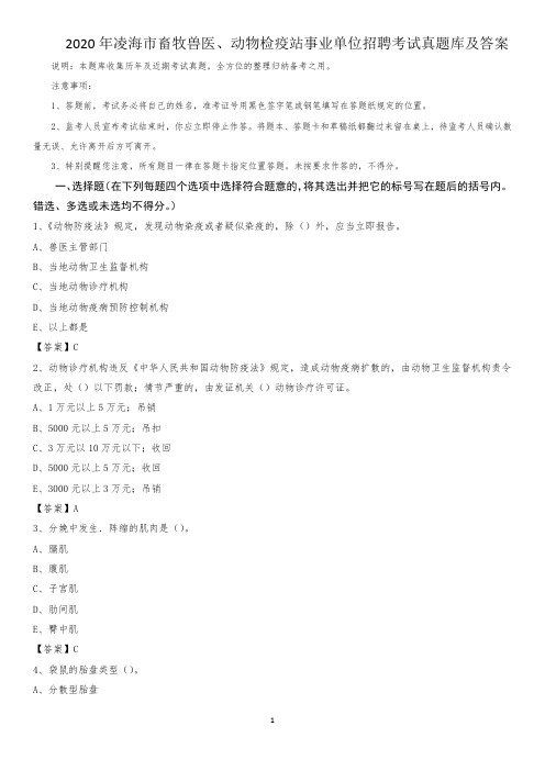 2020年凌海市畜牧兽医、动物检疫站事业单位招聘考试真题库及答案