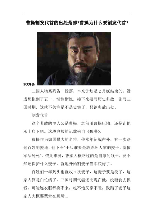 曹操割发代首的出处是哪-曹操为什么要割发代首-