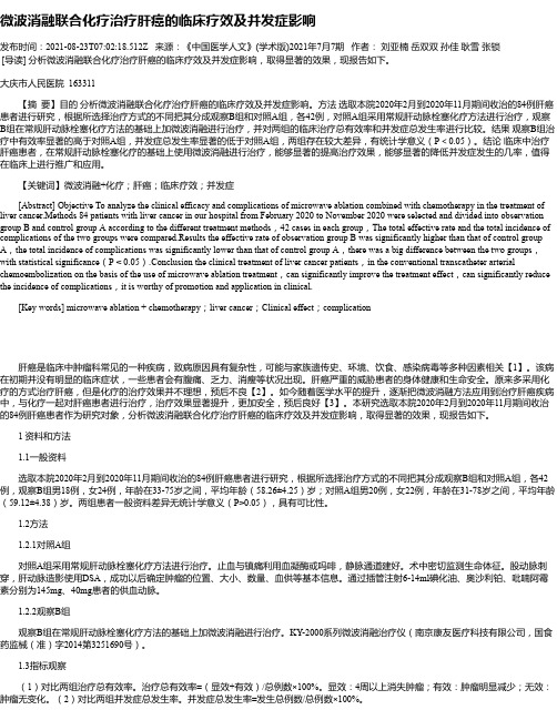 微波消融联合化疗治疗肝癌的临床疗效及并发症影响