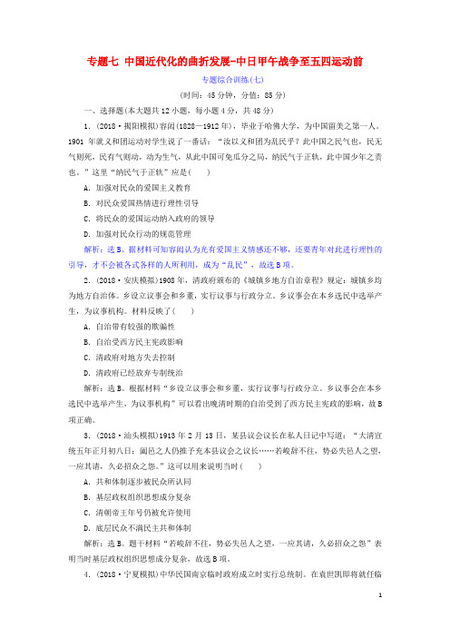 高考历史总复习第二部分近代中国近代化的发展历程专题七中国近代化的曲折发展中日甲午战争至五四运动前专题