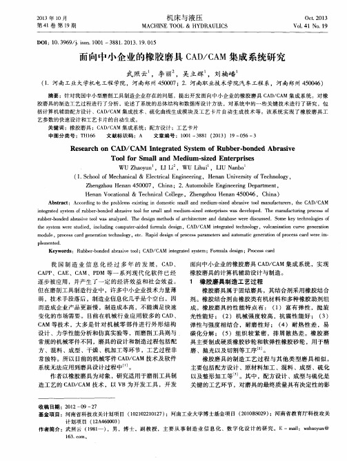 面向中小企业的橡胶磨具CAD/CAM集成系统研究