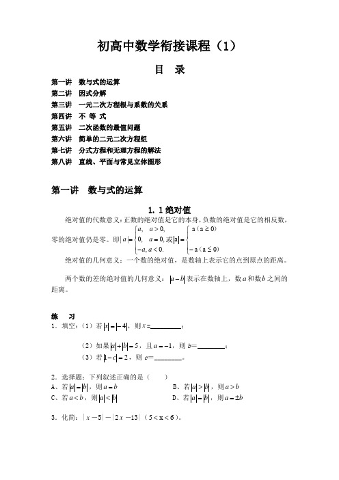 初高中数学衔接课程(1)(暑期班新版)