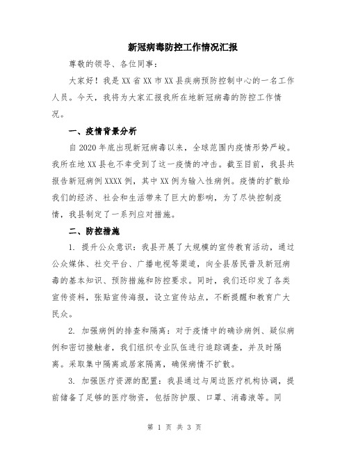 新冠病毒防控工作情况汇报