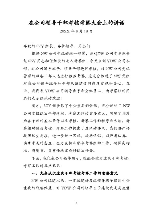 国企总经理在公司领导干部考核考察大会上的讲话-重点参考版