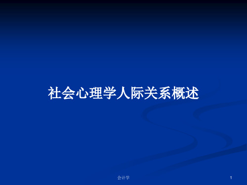 社会心理学人际关系概述PPT学习教案