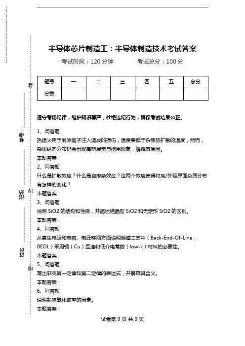 半导体芯片制造工：半导体制造技术考试答案.doc