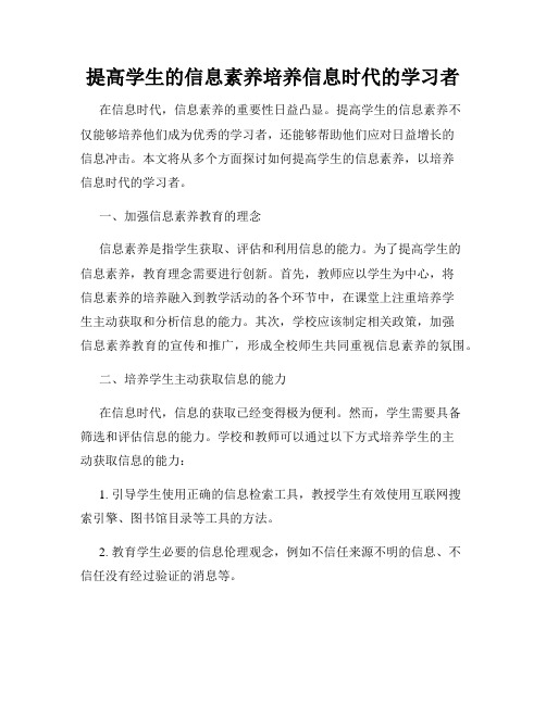 提高学生的信息素养培养信息时代的学习者