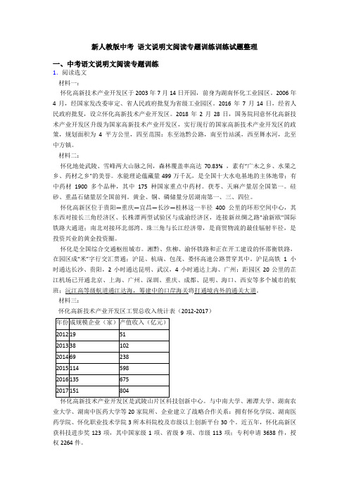 新人教版中考 语文说明文阅读专题训练训练试题整理