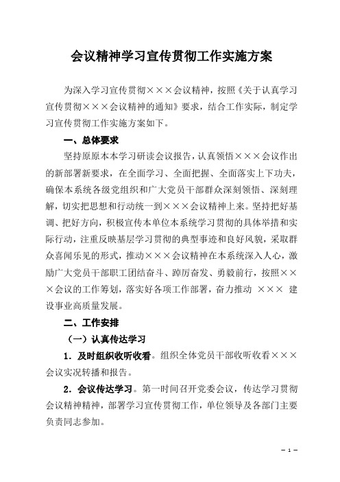 会议精神学习宣传贯彻工作实施方案