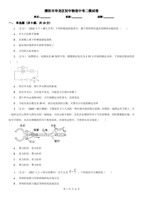 濮阳市华龙区初中物理中考二模试卷