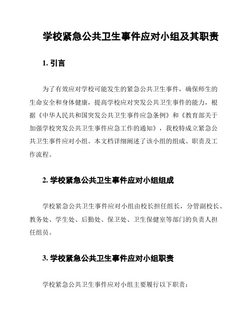 学校紧急公共卫生事件应对小组及其职责