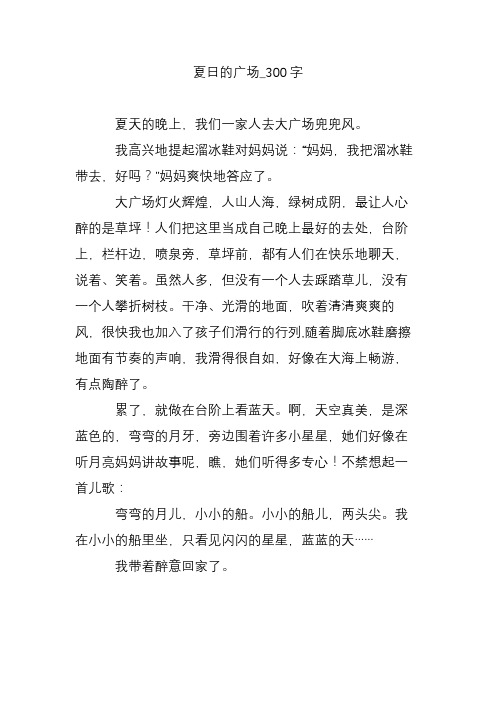 夏日的广场_300字