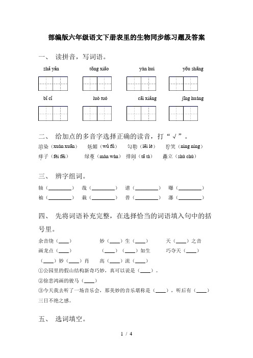 部编版六年级语文下册表里的生物同步练习题及答案