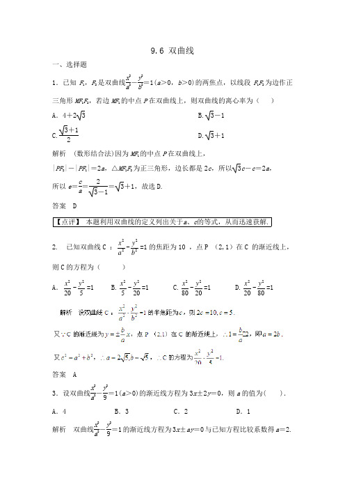 2014届高考数学大一轮复习(Word版题库含解析)9.6 双曲线