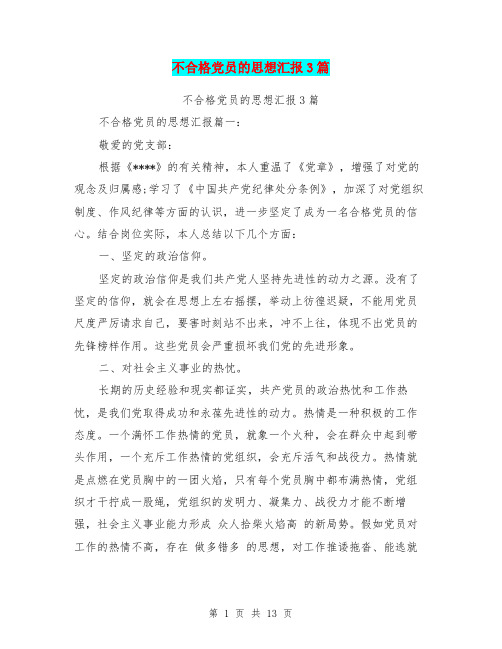 不合格党员的思想汇报3篇(最新篇)