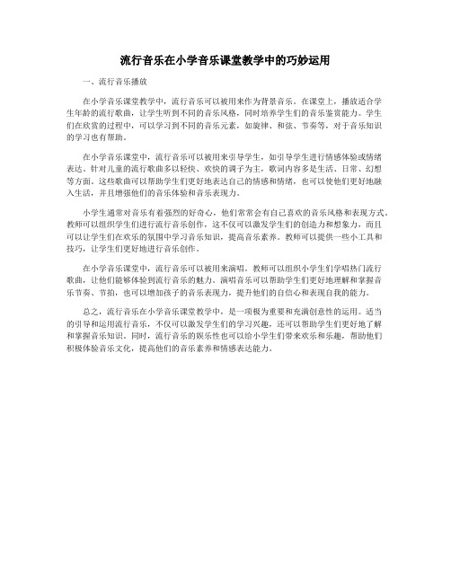 流行音乐在小学音乐课堂教学中的巧妙运用