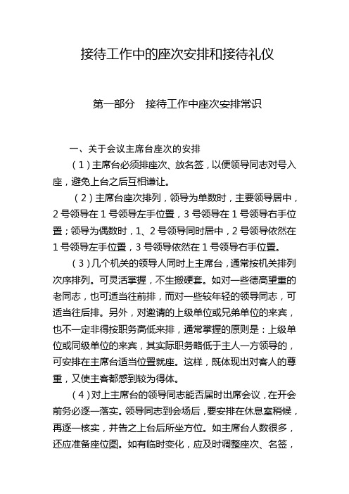 接待工作中座次安排常识和接待礼仪.doc