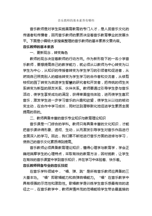 音乐教师的基本素养有哪些_礼仪知识_