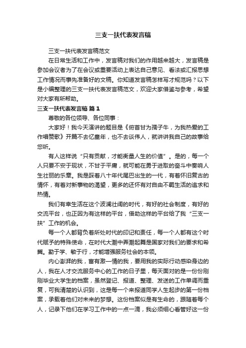 三支一扶代表发言稿范文