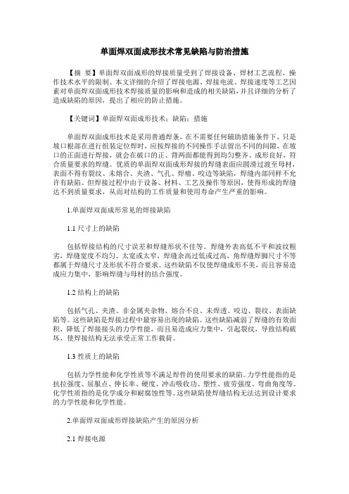 单面焊双面成形技术常见缺陷与防治措施