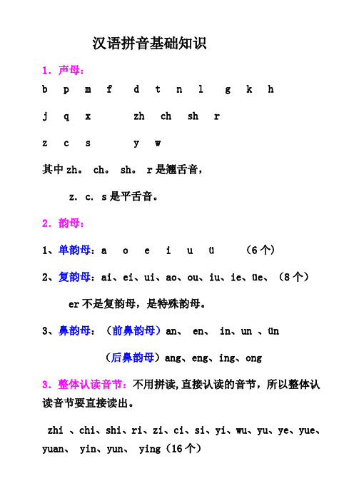 拼音基础知识和基本题型