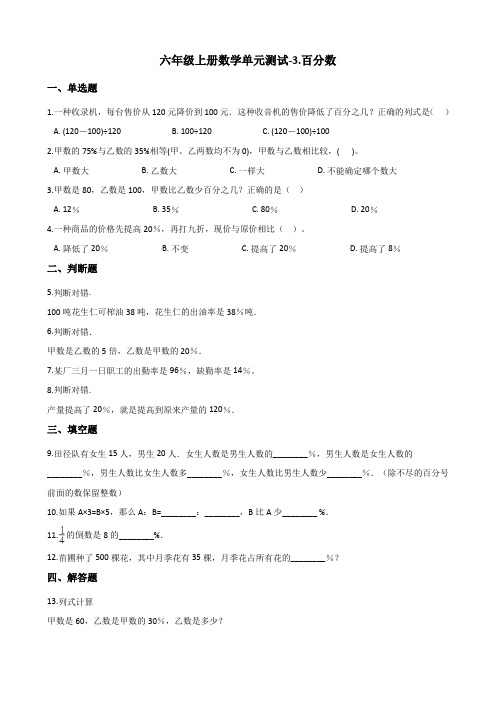 六年级上册数学单元测试-3.百分数 冀教版 (含解析)