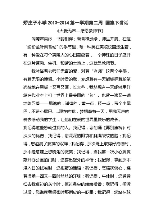 2013-2014(上)学期国旗下讲话