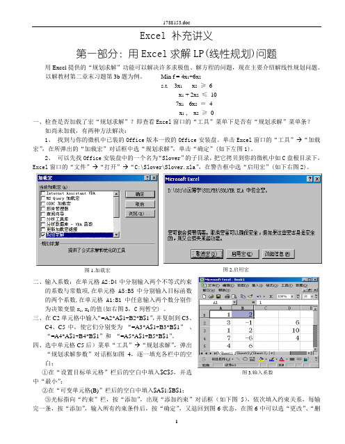 Excel求解LP
