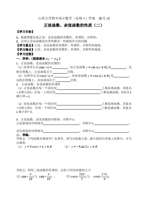 学案10 山西大学附中正余弦性质2