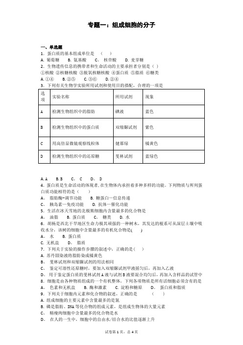 人教版生物必修一第二章组成细胞的分子测试题及答案