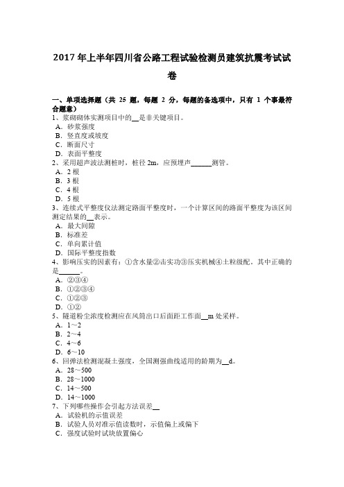 2017年上半年四川省公路工程试验检测员建筑抗震考试试卷