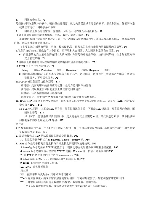 1信息与网络安全管理(03344)复习资料