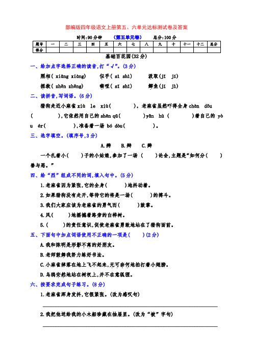 最新部编版四年级语文上册第五、六单元基础测评卷(附答案)