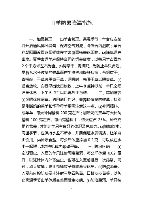 山羊防暑降温措施