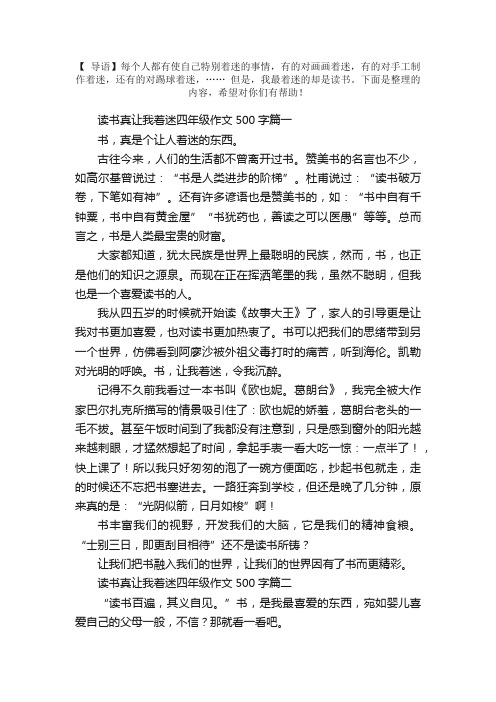 读书真让我着迷四年级作文500字5篇