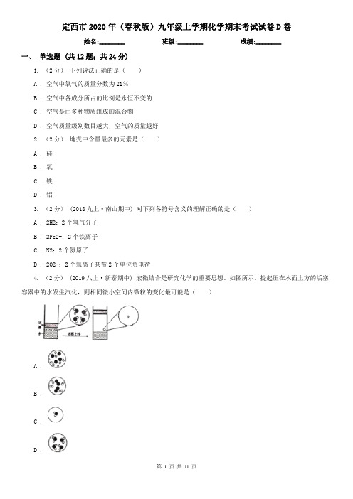 定西市2020年(春秋版)九年级上学期化学期末考试试卷D卷