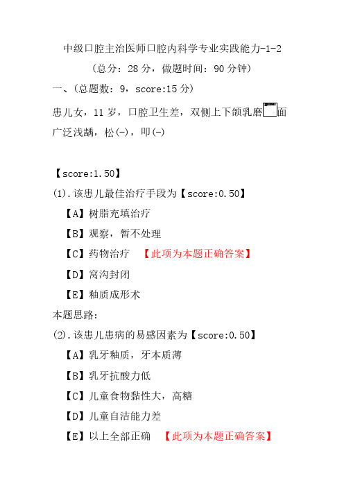 中级口腔主治医师口腔内科学专业实践能力-1-2